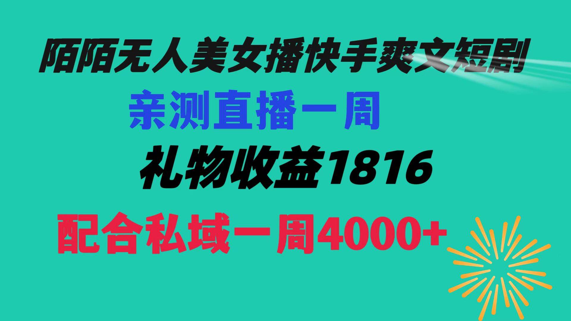 陌陌美女无人播快手爽文短剧，直播一周收益1816加上私域一周4000-IT吧