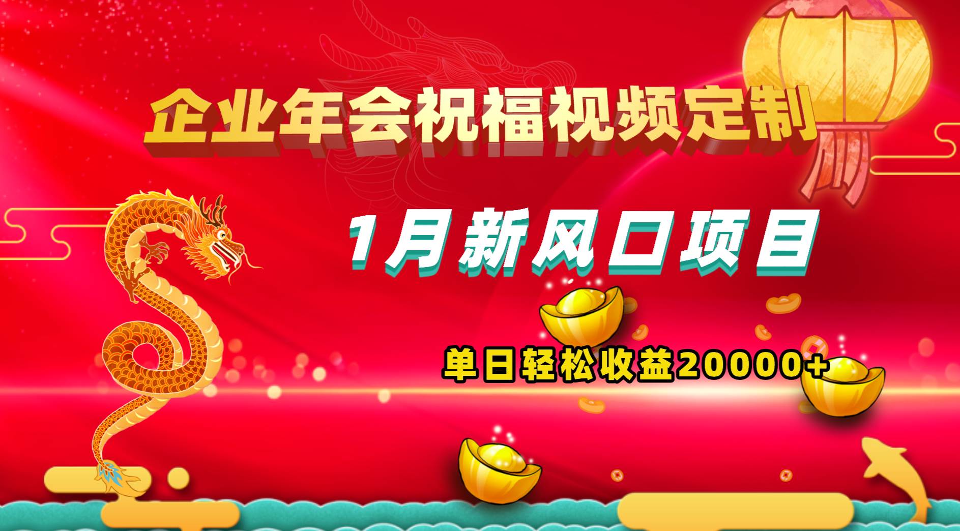 1月新风口项目，有嘴就能做，企业年会祝福视频定制，单日轻松收益20000-IT吧