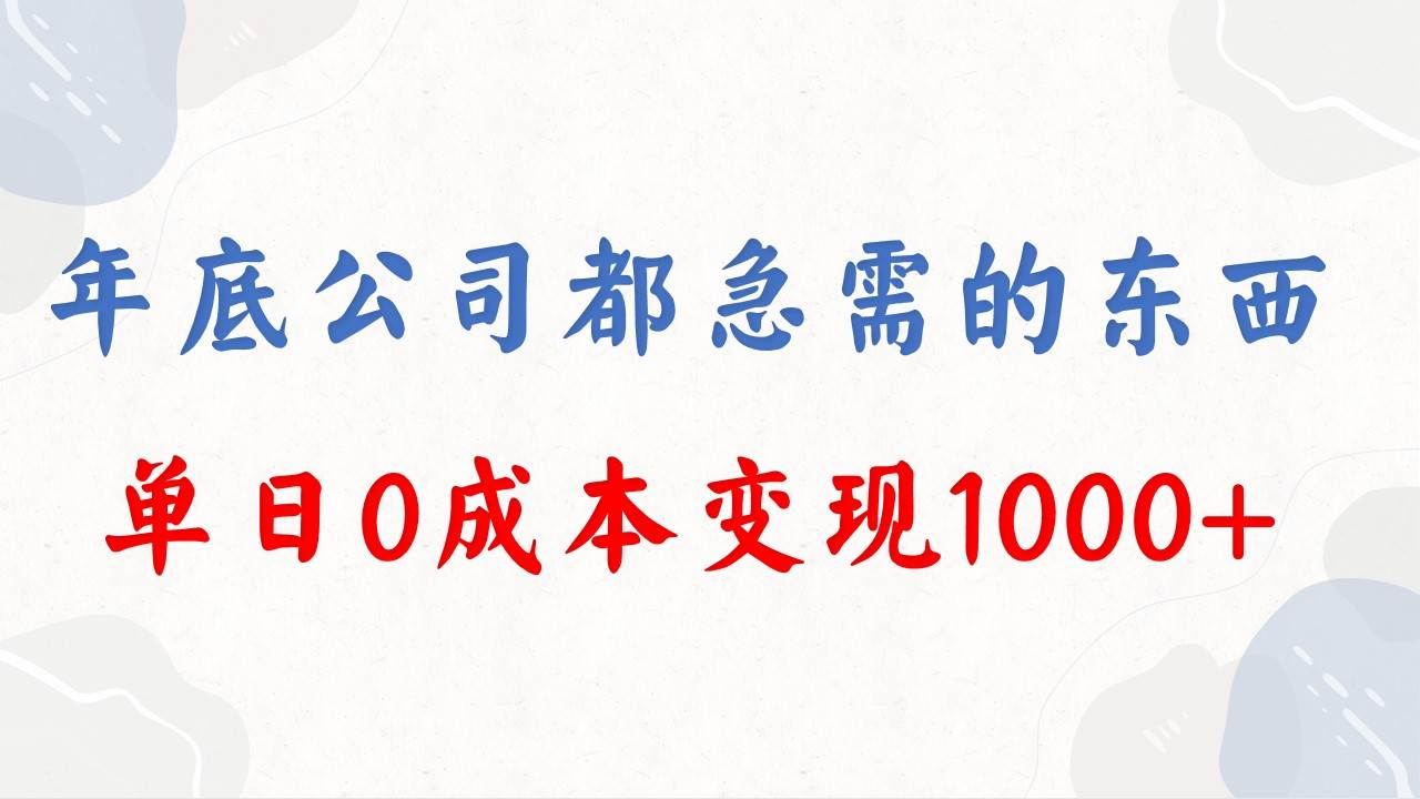 年底必做项目，每个公司都需要，今年别再错过了，0成本变现，单日收益1000-IT吧