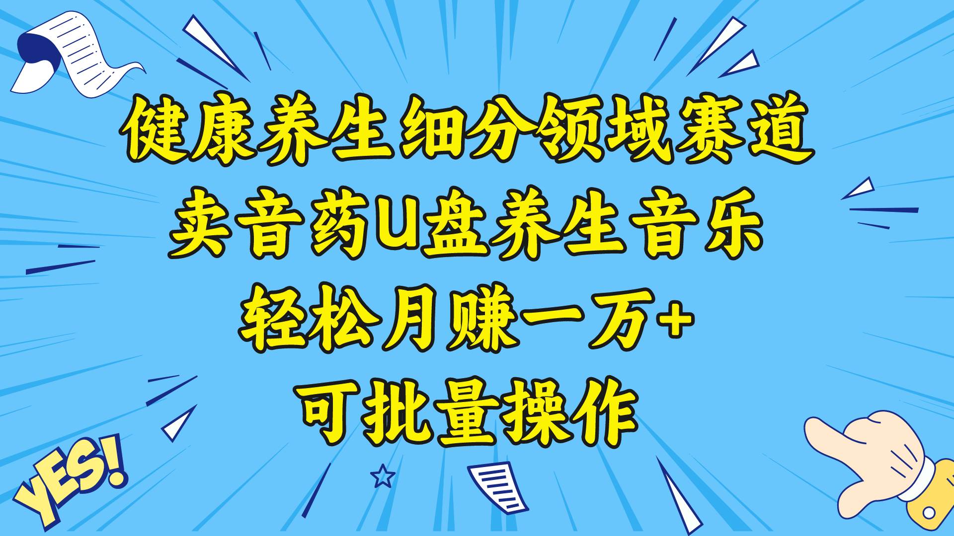 健康养生细分领域赛道，卖音药U盘养生音乐，轻松月赚一万 ，可批量操作-IT吧