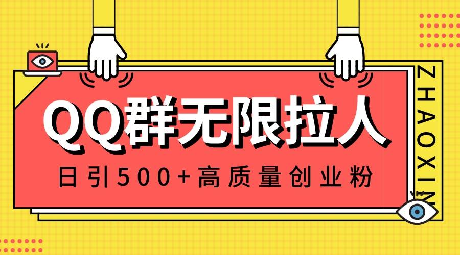 QQ群无限拉人，日引500 创业粉，快速引流建立私域群-IT吧