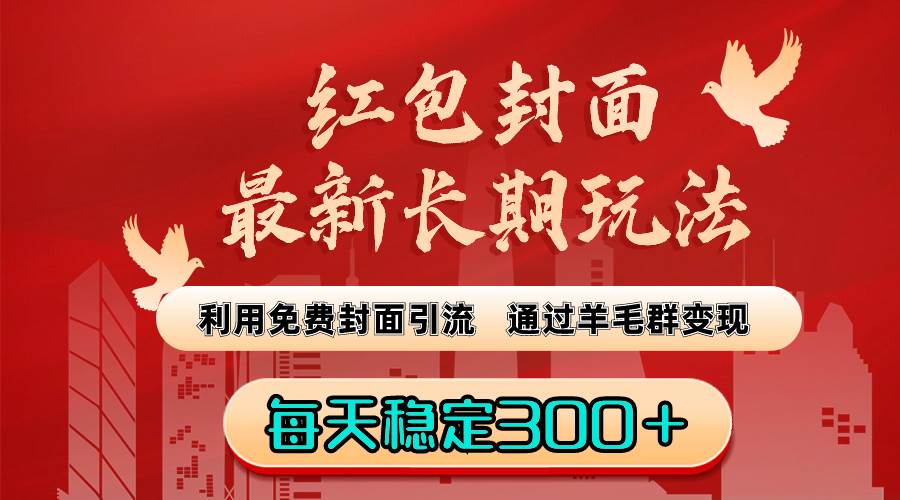 红包封面最新长期玩法：利用免费封面引流，通过羊毛群变现，每天稳定300＋-IT吧