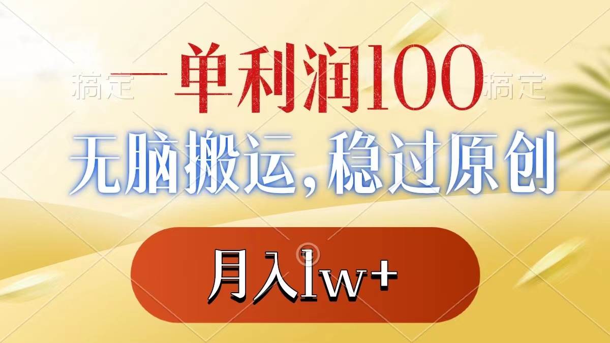 一单利润100 ，无脑搬运，稳过原创，月入1w-IT吧