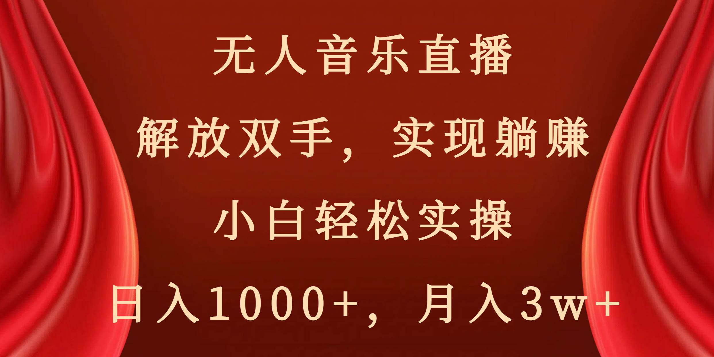 无人音乐直播，解放双手，实现躺赚，小白轻松实操，日入1000 ，月入3w-IT吧