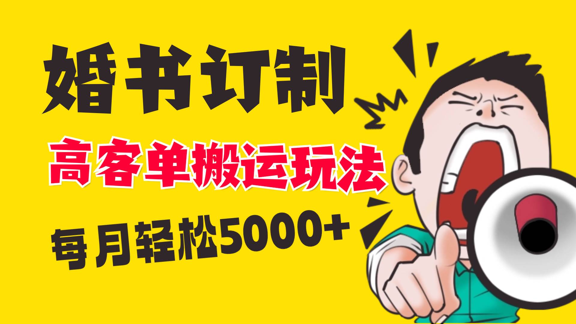 小红书蓝海赛道，婚书定制搬运高客单价玩法，轻松月入5000-IT吧