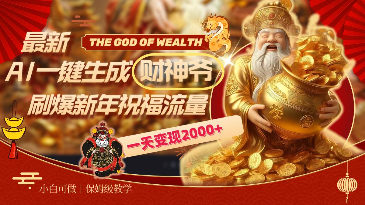 最新AI一键生成财神爷，刷爆新年祝福流量，一天变现2000-IT吧