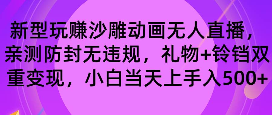 玩赚沙雕动画无人直播，防封无违规，礼物 铃铛双重变现 小白也可日入500-IT吧