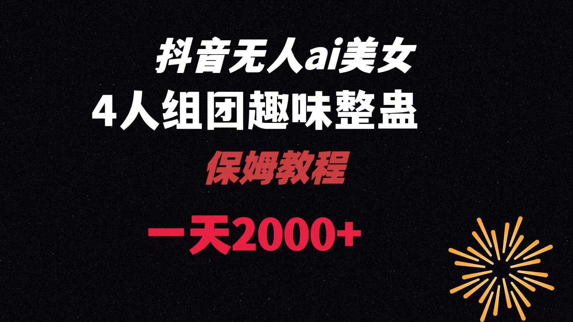 ai无人直播美女4人组整蛊教程 【附全套资料以及教程】-IT吧