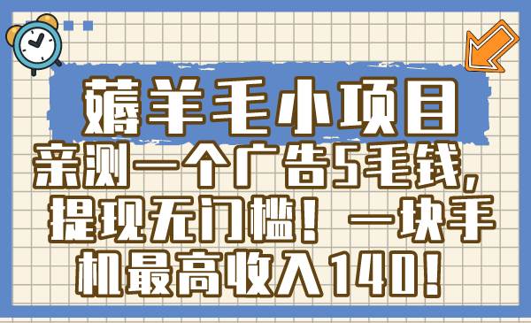 薅羊毛小项目，亲测一个广告5毛钱，提现无门槛！一块手机最高收入140！-IT吧