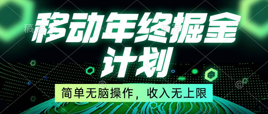 移动年底掘金计划，简单无脑操作，收入无上限！-IT吧