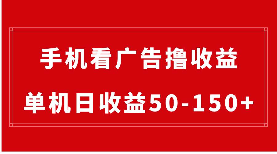 手机简单看广告撸收益，单机日收益50-150 ，有手机就能做，可批量放大-IT吧