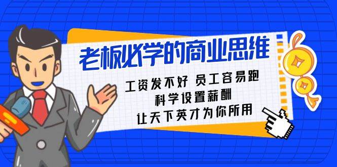 老板必学课：工资 发不好  员工 容易跑，科学设置薪酬 让天下英才为你所用-IT吧