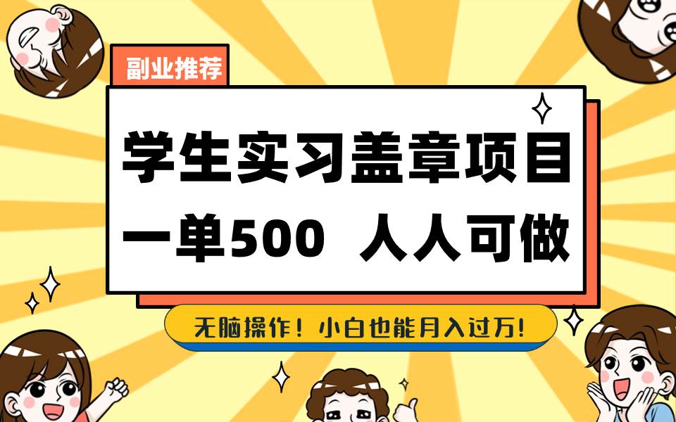 学生实习盖章项目，人人可做，一单500-IT吧