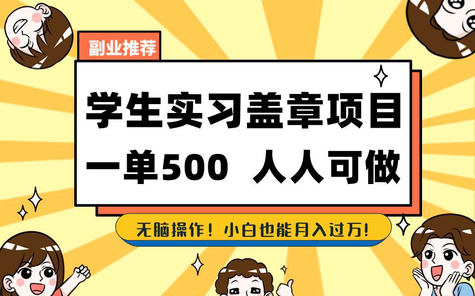 学生实习盖章项目，人人可做，一单500-IT吧