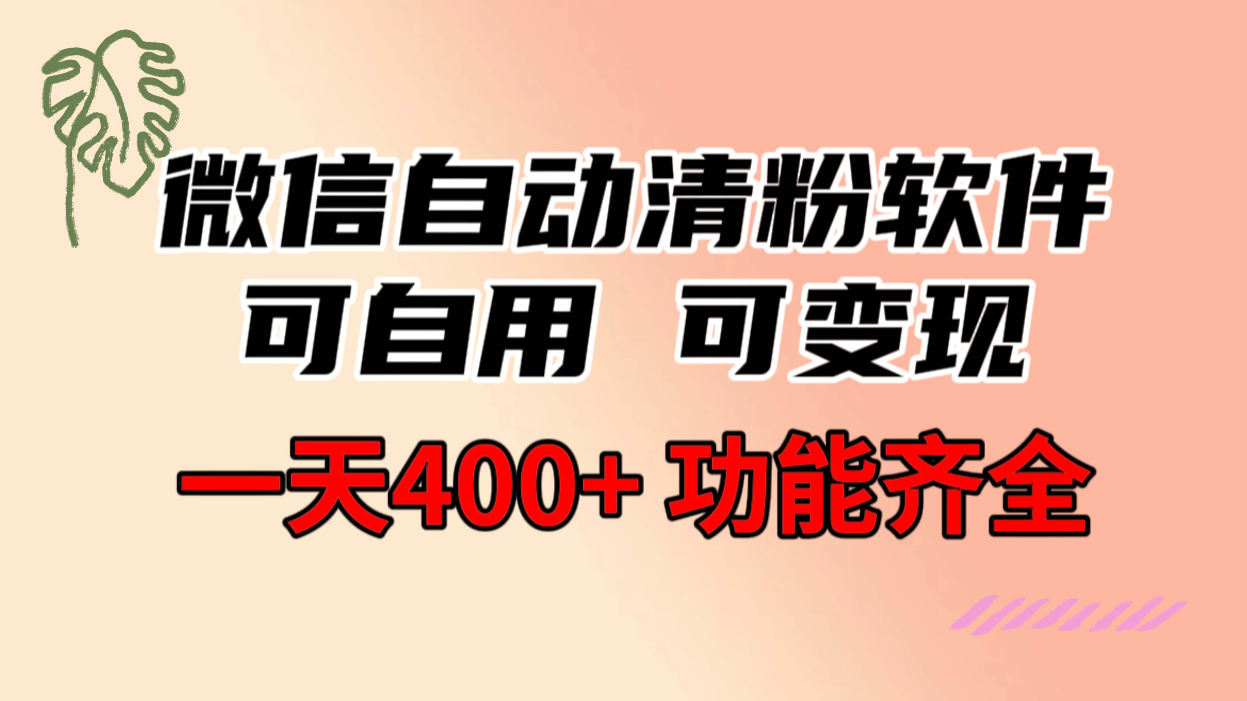 功能齐全的微信自动清粉软件，可自用可变现，一天400 ，0成本免费分享-IT吧