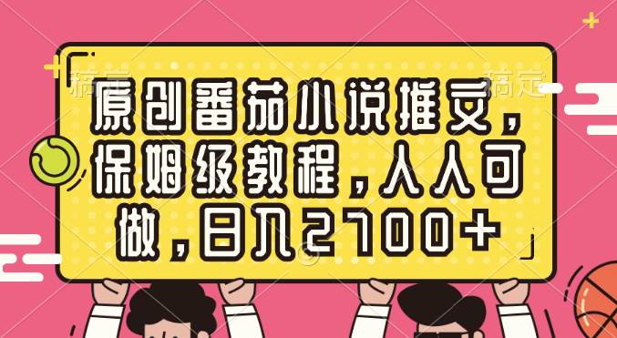 原创番茄小说推文，保姆级教程，人人可做，日入2700-IT吧