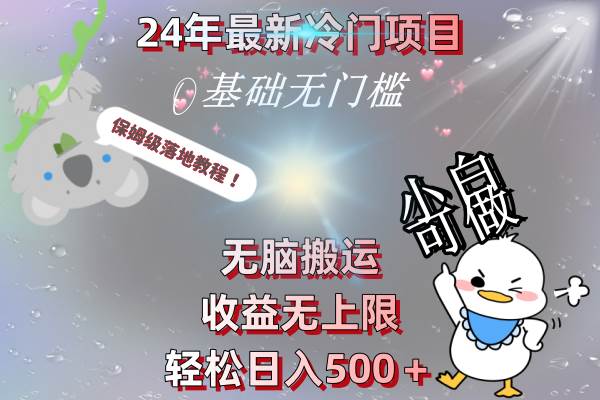 24年最新冷门项目，无脑搬运，收益无上限，轻松日入500＋，保姆级落地教程-IT吧