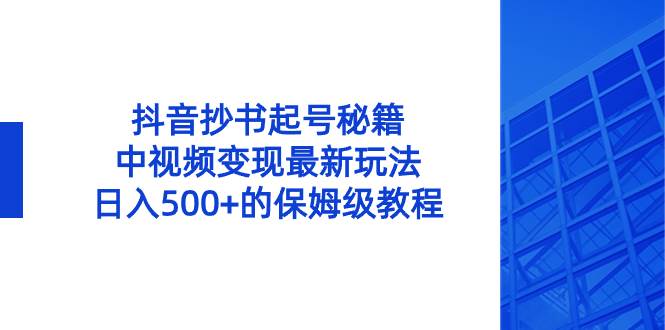 抖音抄书起号秘籍，中视频变现最新玩法，日入500 的保姆级教程！-IT吧