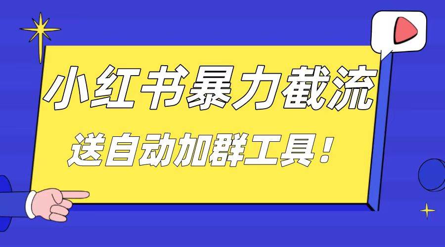 小红书截流引流大法，简单无脑粗暴，日引20-30个高质量创业粉（送自动加群软件）-IT吧