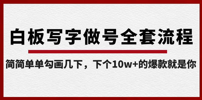 白板写字做号全套流程-完结，简简单单勾画几下，下个10w 的爆款就是你-IT吧