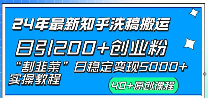 24年最新知乎洗稿日引200 创业粉“割韭菜”日稳定变现5000 实操教程-IT吧