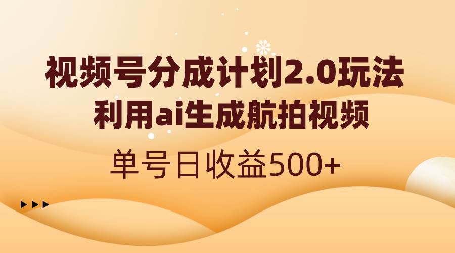 视频号分成计划2.0，利用ai生成航拍视频，单号日收益500-IT吧