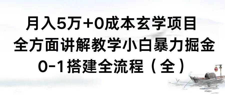 月入5万 0成本玄学项目，全方面讲解教学，0-1搭建全流程（全）小白暴力掘金-IT吧