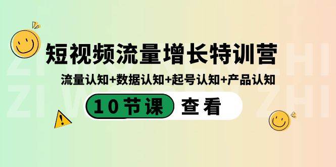 短视频流量增长特训营：流量认知 数据认知 起号认知 产品认知（10节课）-IT吧