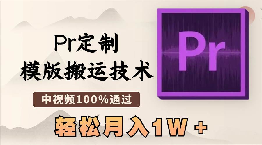 最新Pr定制模版搬运技术，中视频100%通过，几分钟一条视频，轻松月入1W＋-IT吧