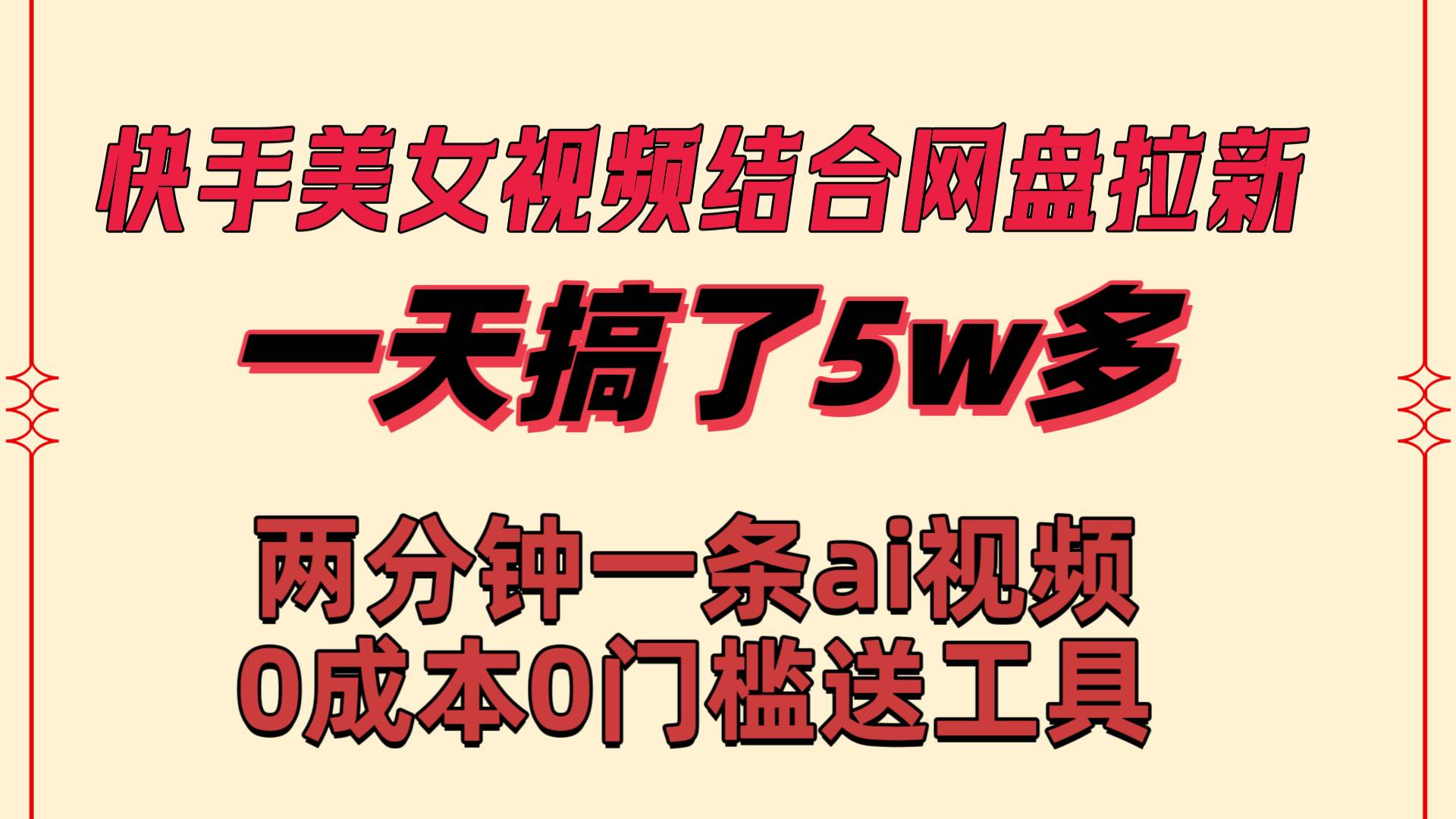 快手美女视频结合网盘拉新，一天搞了50000 两分钟一条Ai原创视频，0成...-IT吧