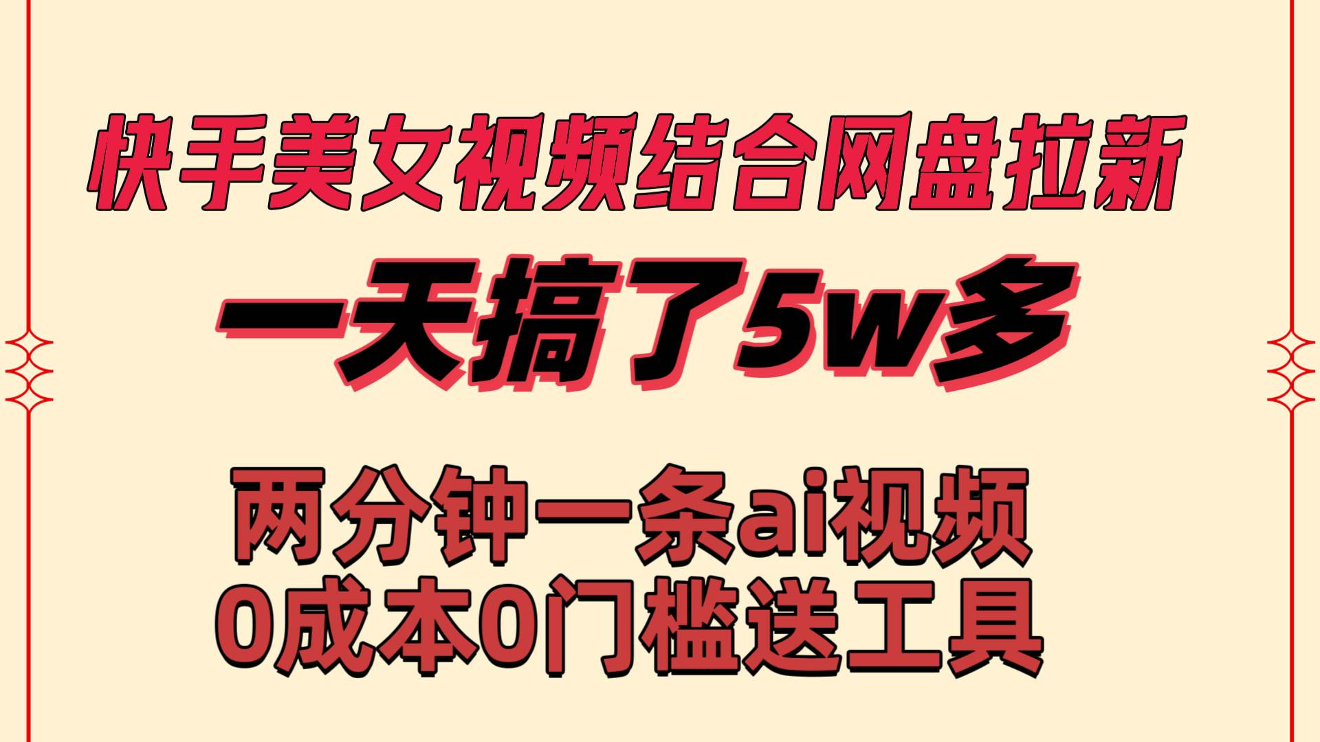 快手美女视频结合网盘拉新，一天搞了50000 两分钟一条Ai原创视频，0成…-IT吧