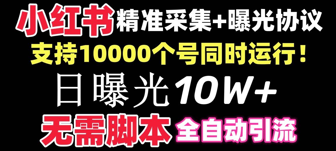 【价值10万！】小红书全自动采集 引流协议一体版！无需手机，支持10000-IT吧