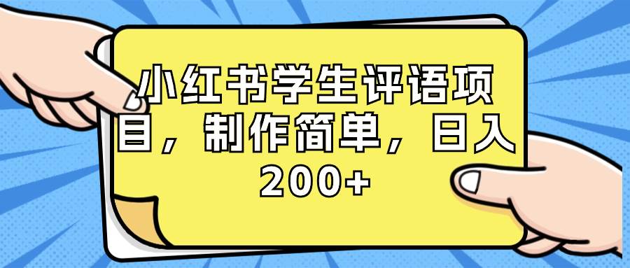 小红书学生评语项目，制作简单，日入200 （附资源素材）-IT吧