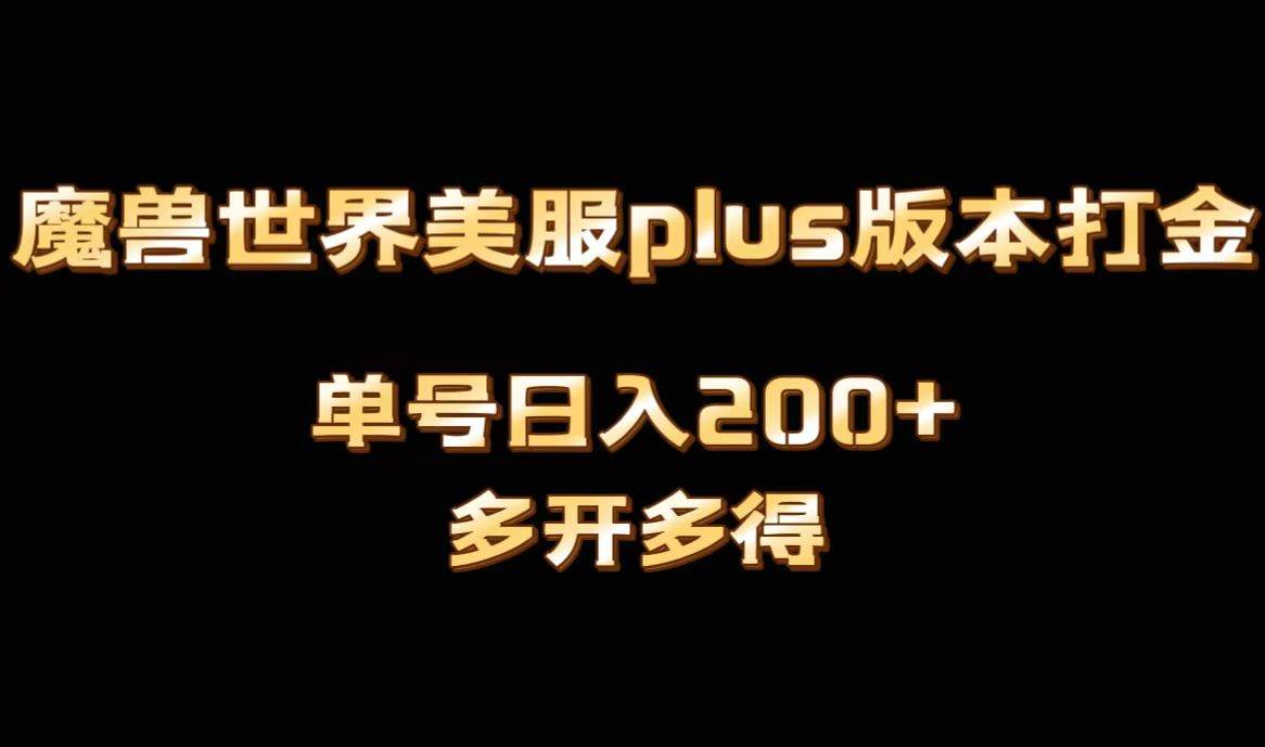 魔兽世界美服plus版本全自动打金搬砖，单机日入1000 可矩阵操作，多开多得-IT吧