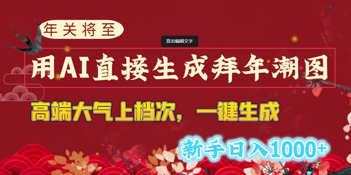 年关将至，用AI直接生成拜年潮图，高端大气上档次 一键生成，新手日入1000-IT吧