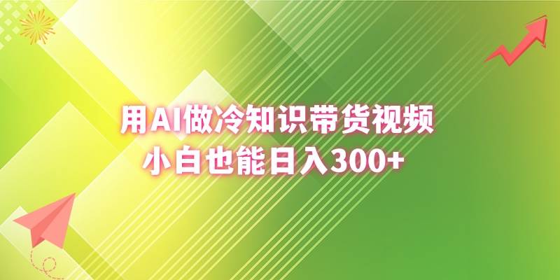 用AI做冷知识带货视频，小白也能日入300-IT吧