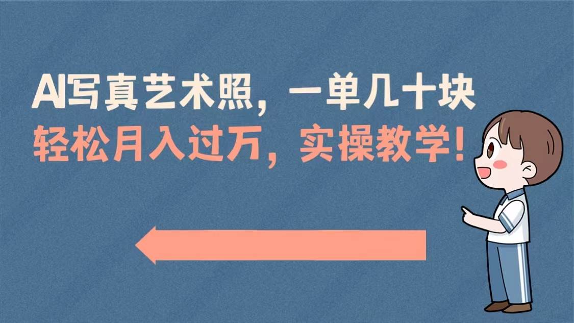 AI写真艺术照，一单几十块，轻松月入过万，实操演示教学！-IT吧