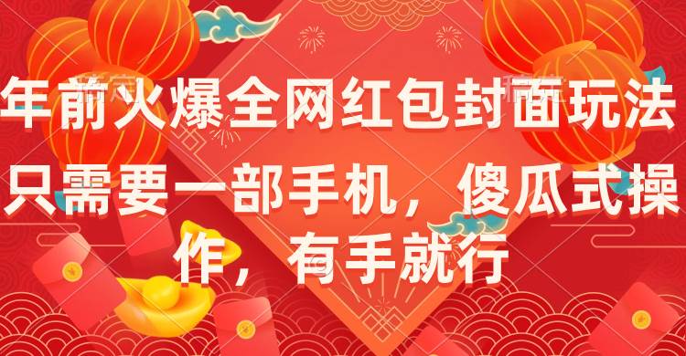 年前火爆全网红包封面玩法，只需要一部手机，傻瓜式操作，有手就行-IT吧