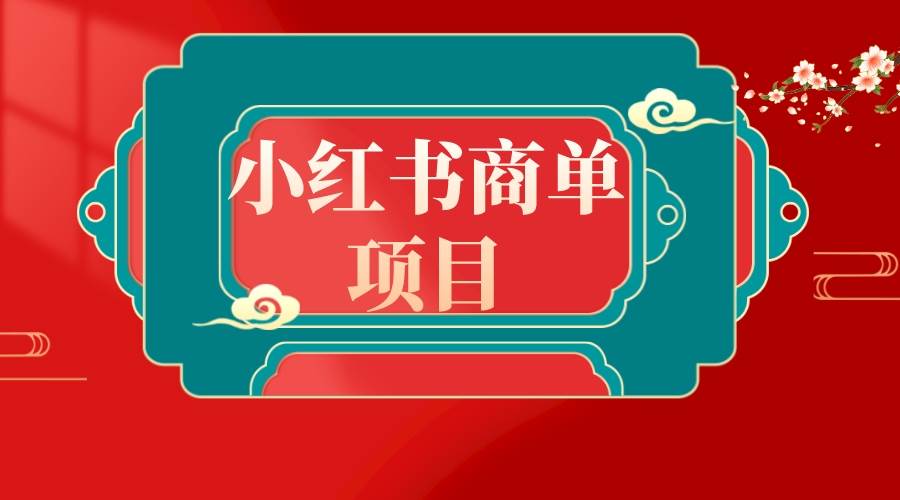 错过了小红书无货源电商，不要再错过小红书商单！-IT吧