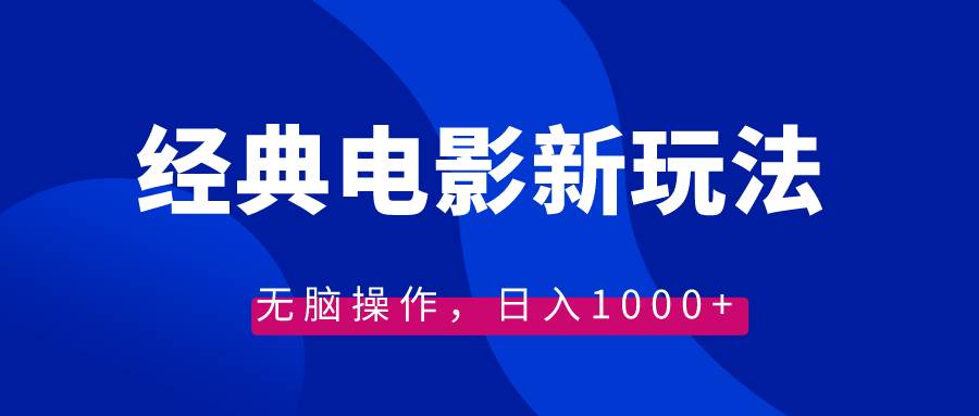 经典电影情感文案新玩法，无脑操作，日入1000 （教程 素材）-IT吧