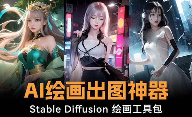 火爆全网Ai绘画神器 Stable Diffusion AI绘画软件包 120G模型 教程-IT吧