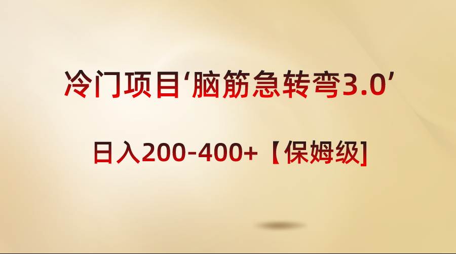 冷门项目‘脑筋急转弯3.0’轻松日入200-400 【保姆级教程】-IT吧