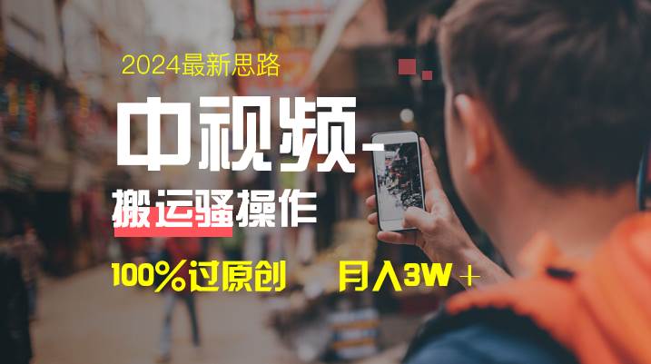 中视频新思路，双重去重100%过原创，一键分发多平台变现，简单无脑，日入1000-IT吧