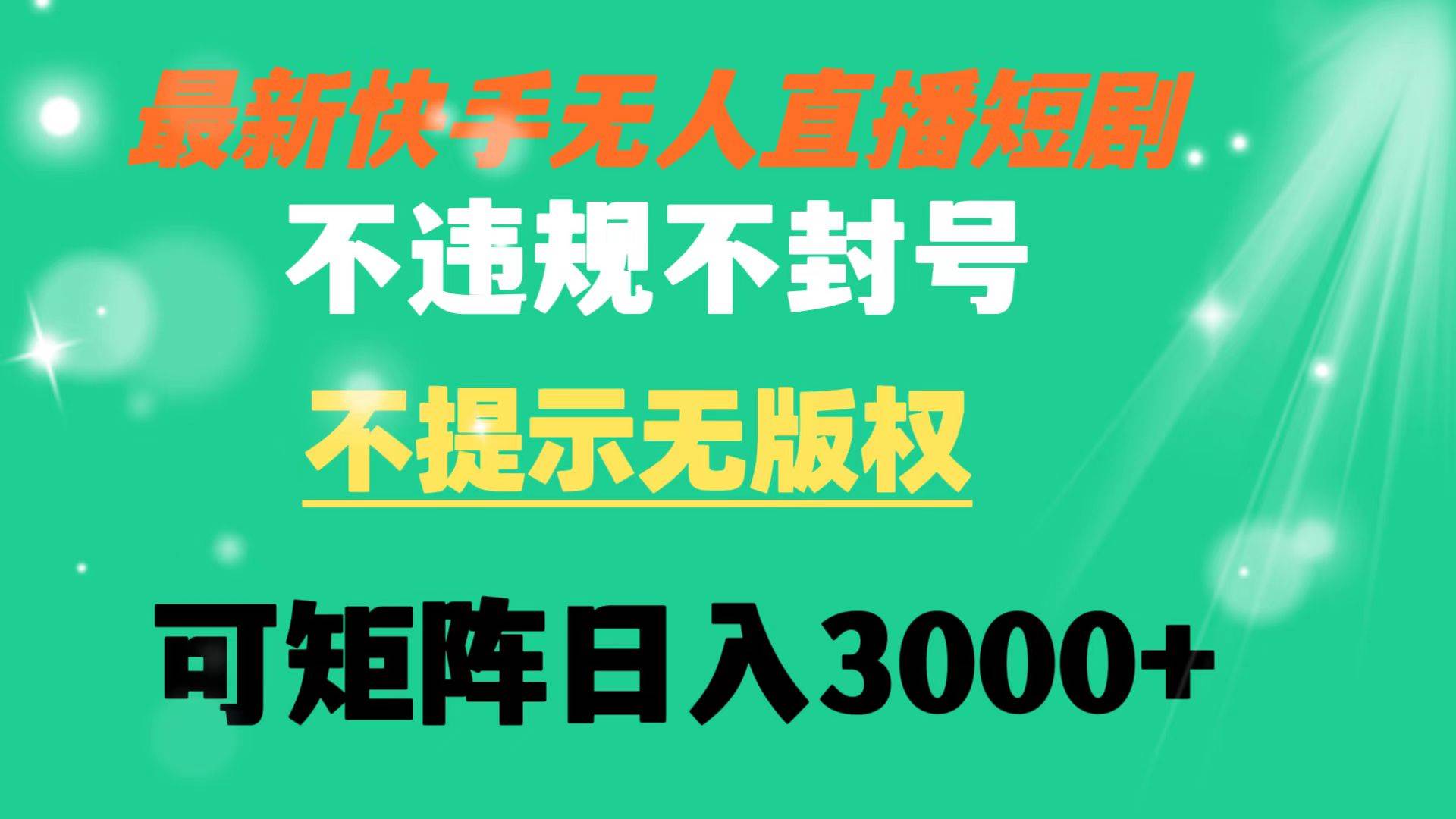 快手无人直播短剧 不违规 不提示 无版权 可矩阵操作轻松日入3000-IT吧