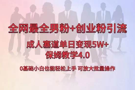 全网首发成人用品单日卖货5W ，最全男粉 创业粉引流玩法，小白也能轻松上手-IT吧