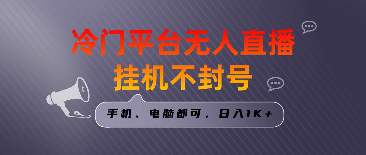 全网首发冷门平台无人直播挂机项目，三天起号日入1000＋，手机电脑都可…-IT吧