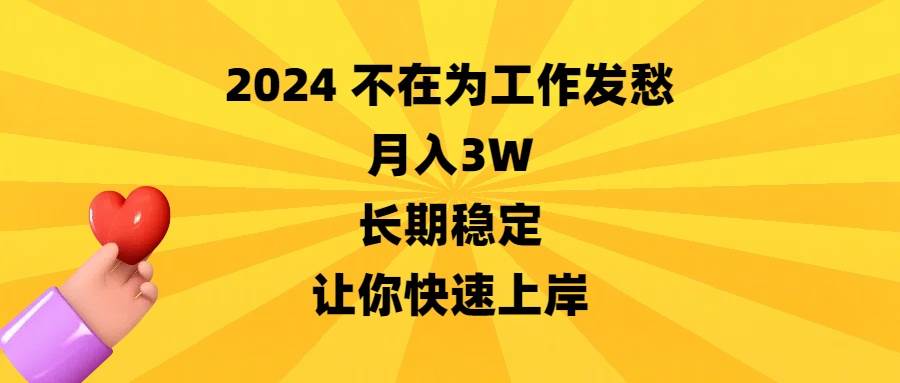 2024不在为工作发愁，月入3W，长期稳定，让你快速上岸-IT吧