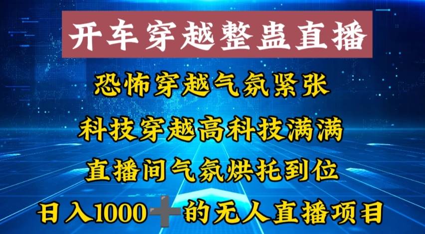 外面收费998的开车穿越无人直播玩法简单好入手纯纯就是捡米-IT吧