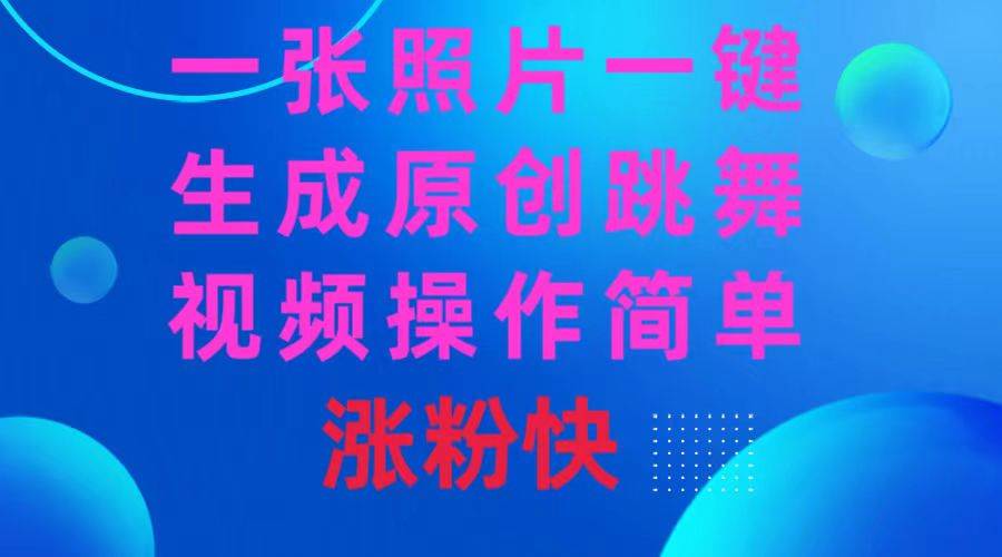 一张照片，一键生成原创跳舞视频 操作简单涨粉快-IT吧