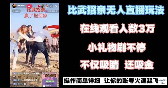 最近很火的无人直播“比武招亲”的一个玩法项目简单-IT吧